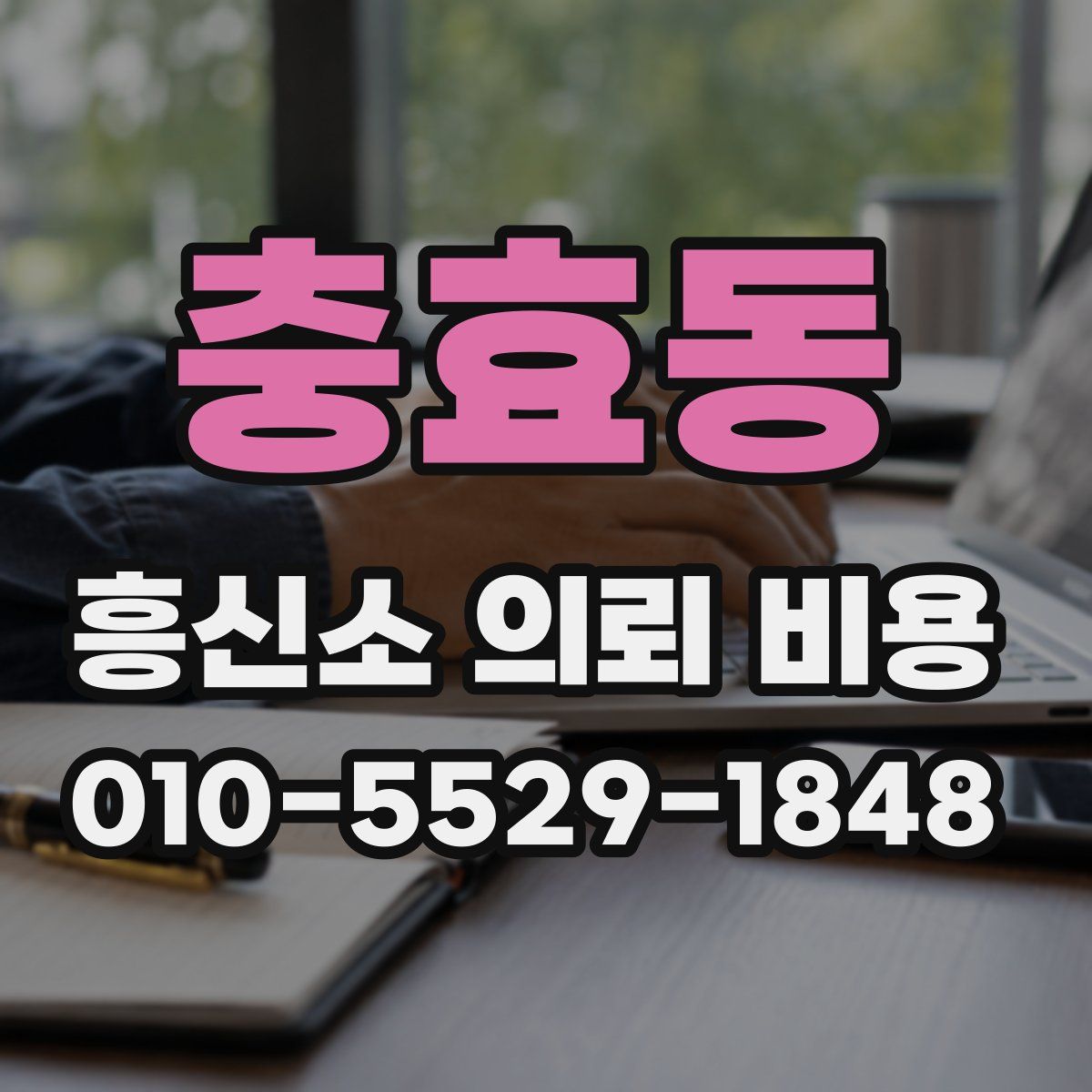 충효동 흥신소 의뢰 비용