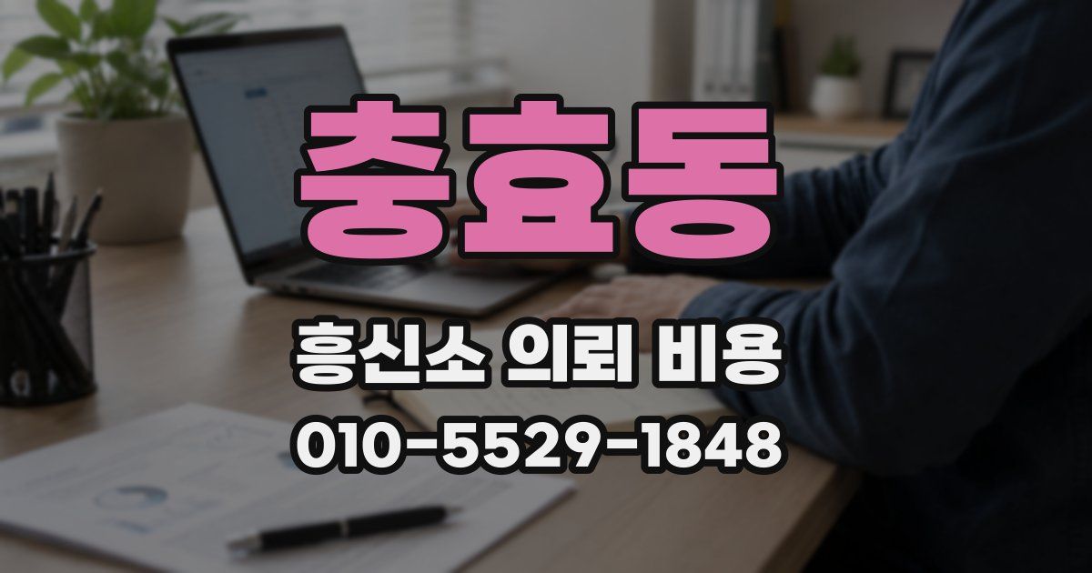 충효동 흥신소 의뢰 비용
