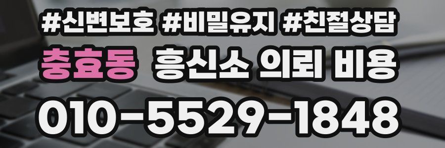 충효동 흥신소 의뢰 비용
