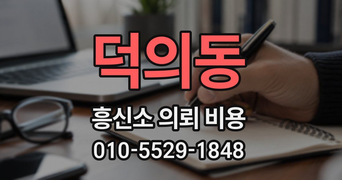 덕의동 흥신소 의뢰 비용