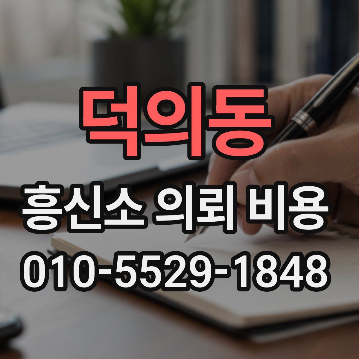 덕의동 흥신소 의뢰 비용