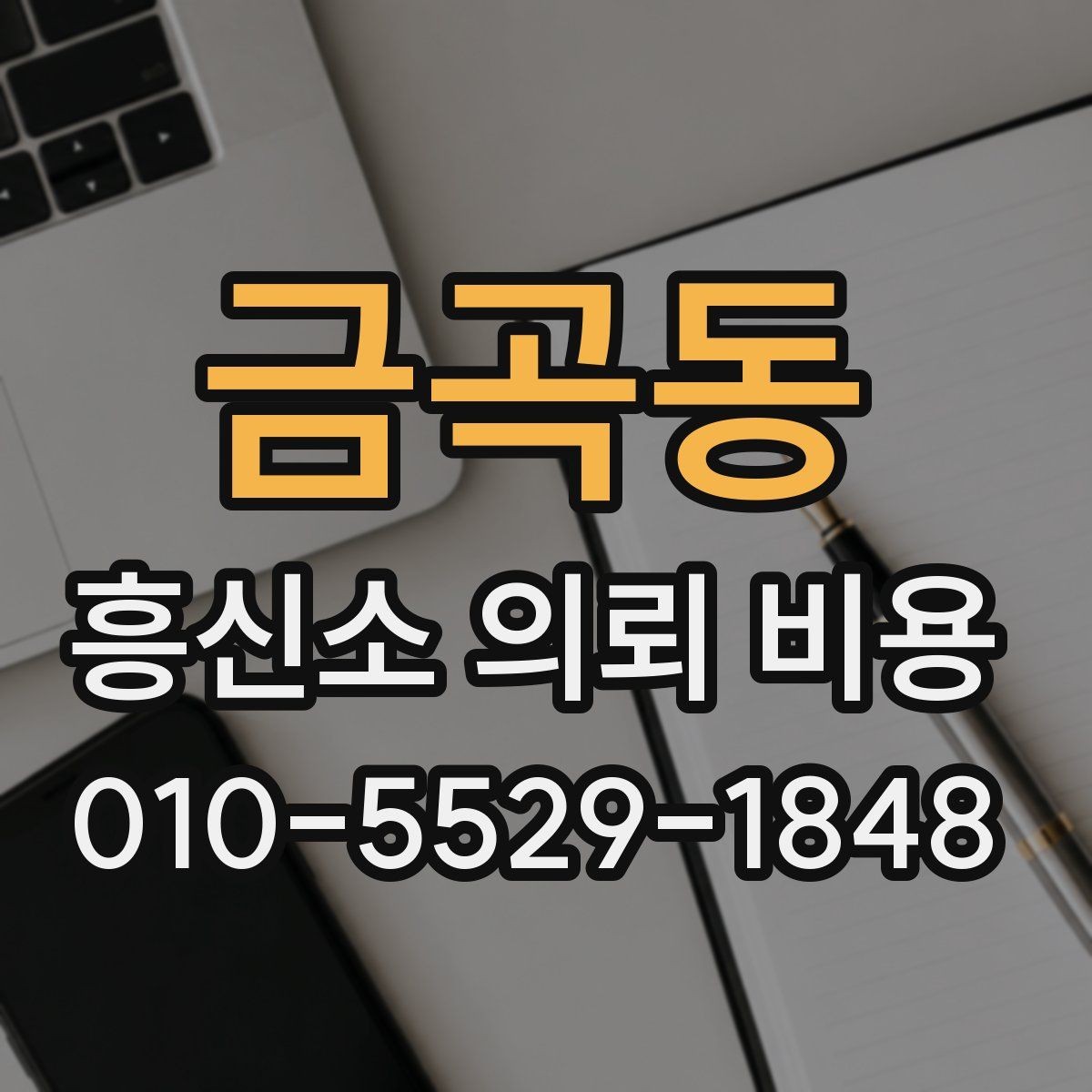 금곡동 흥신소 의뢰 비용 문의 전 알아두면 좋은 기준