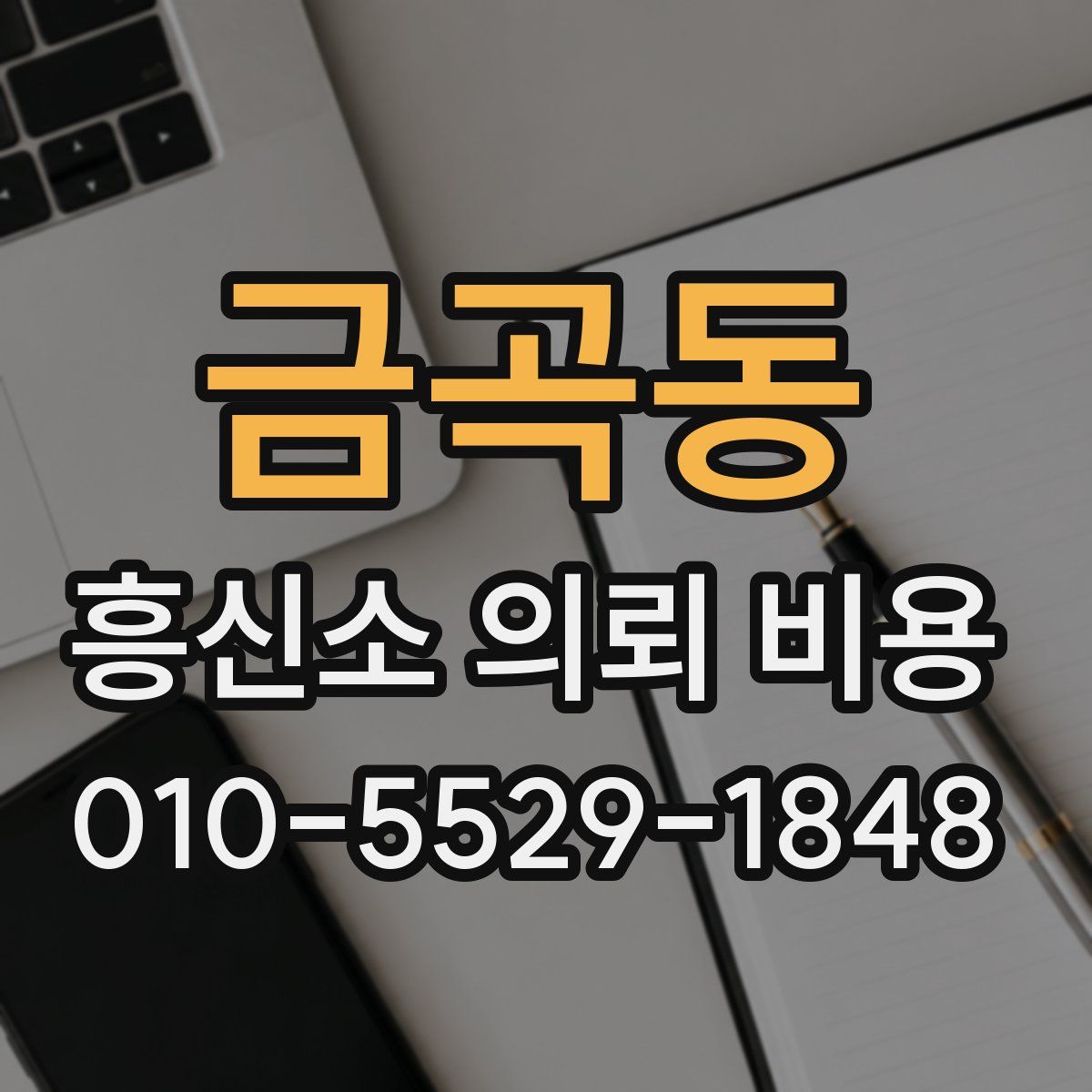 금곡동 흥신소 의뢰 비용