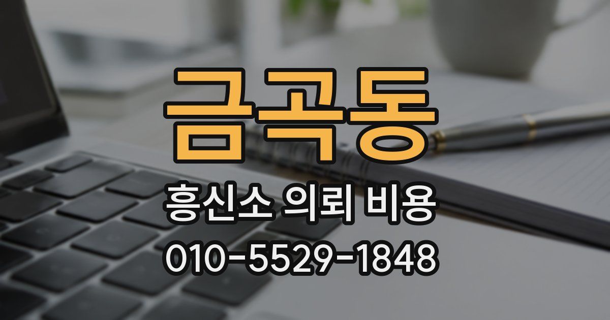 금곡동 흥신소 의뢰 비용
