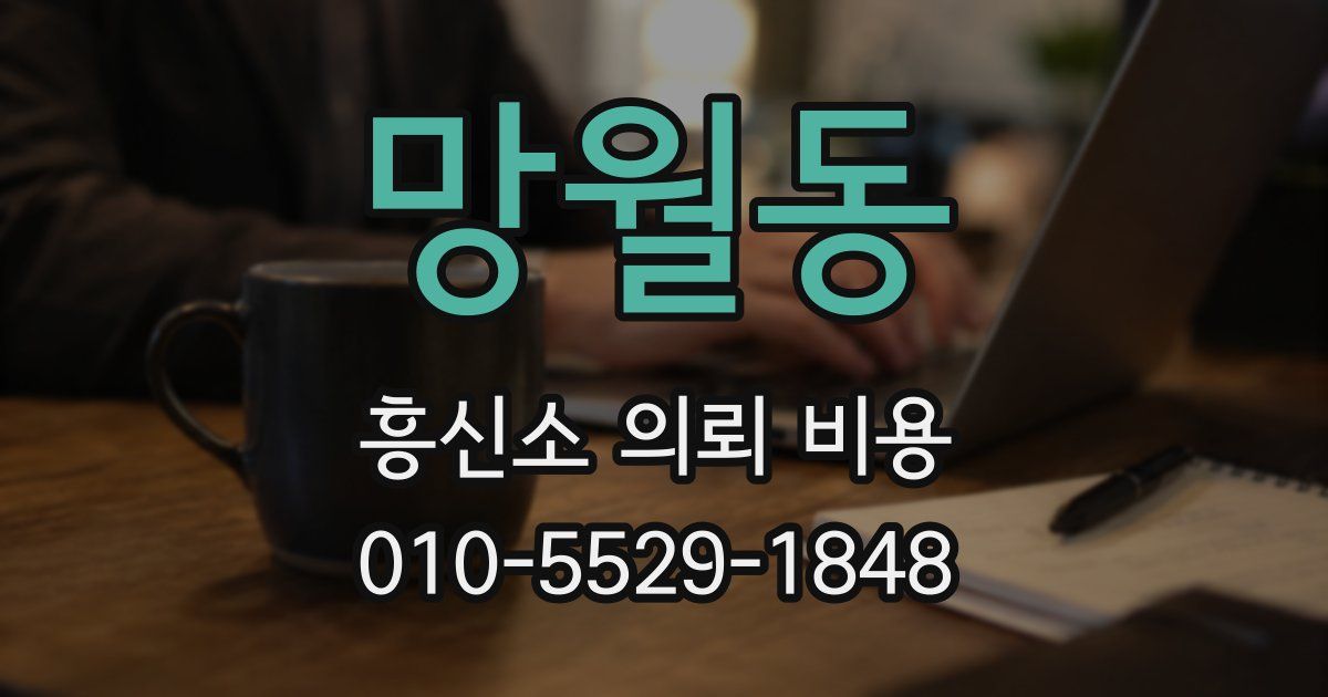 망월동 흥신소 의뢰 비용