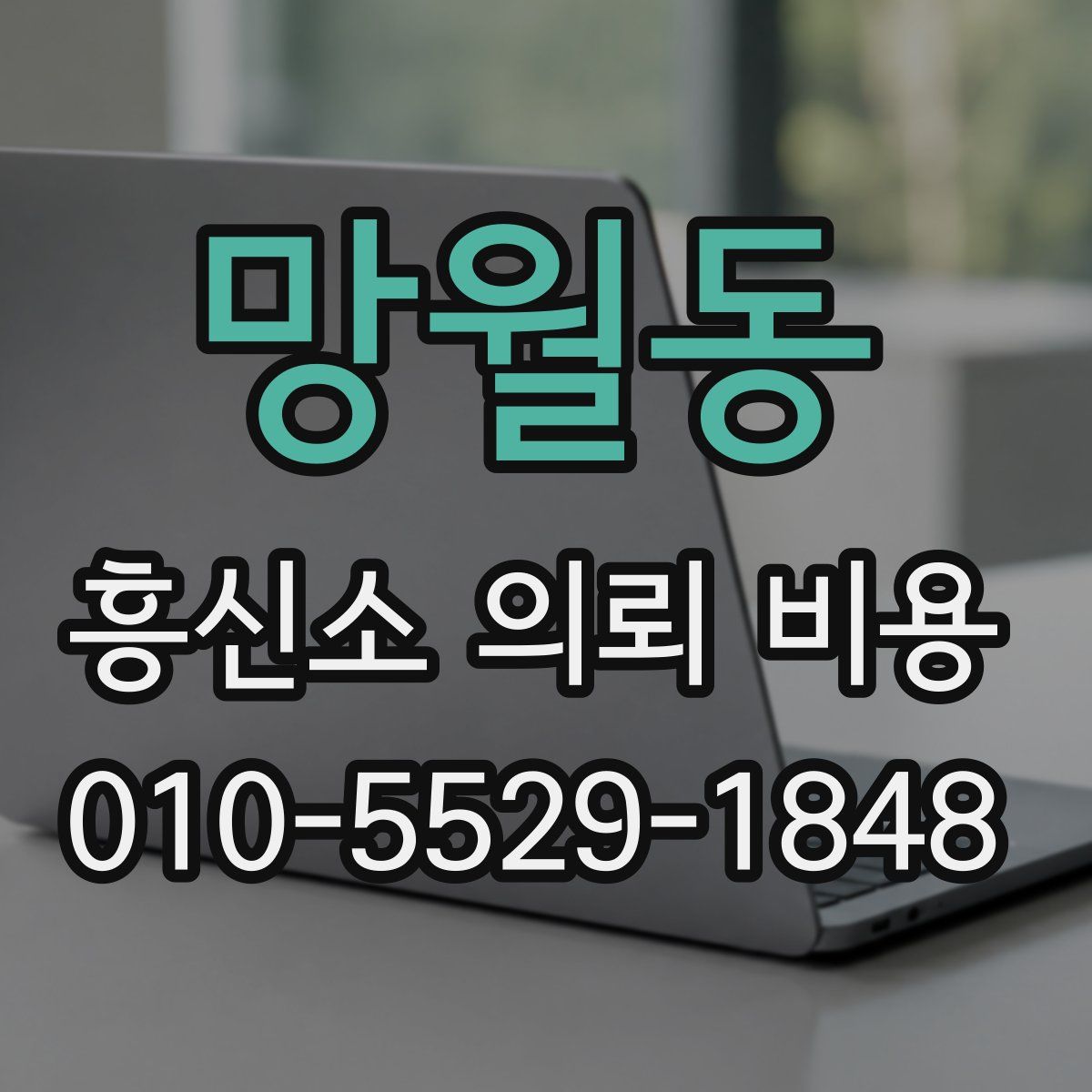 망월동 흥신소 의뢰 비용
