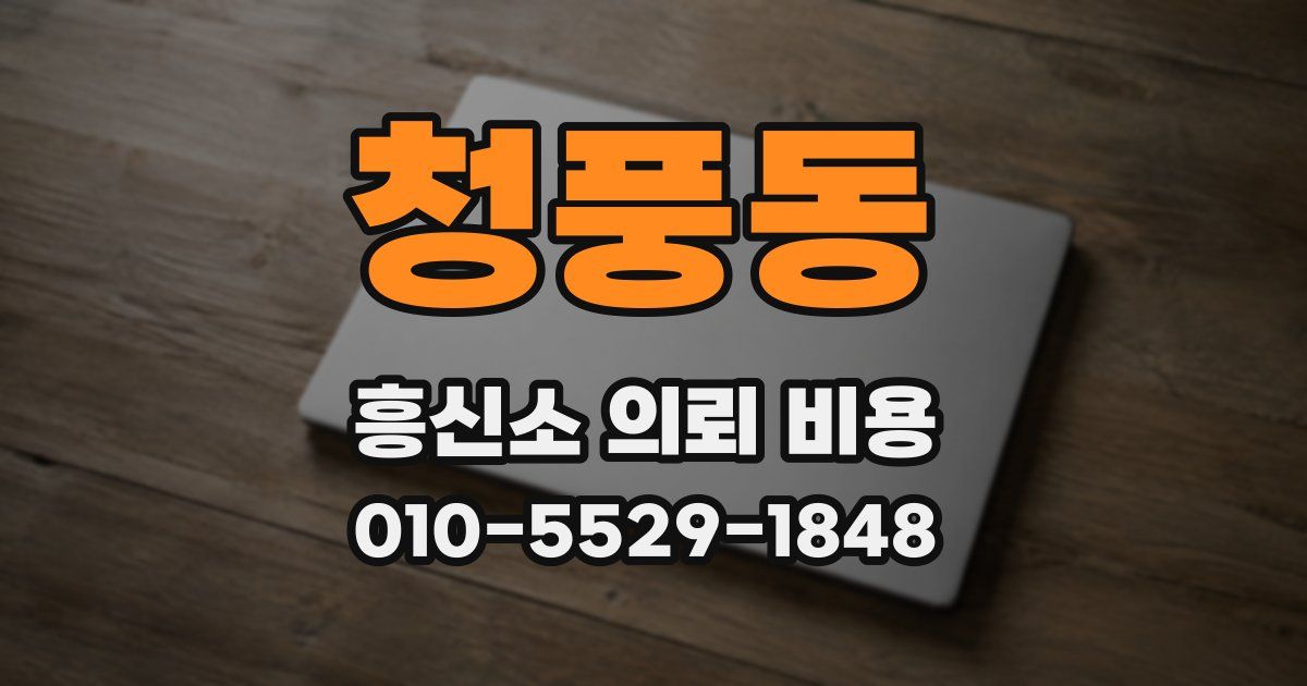 청풍동 흥신소 의뢰 비용