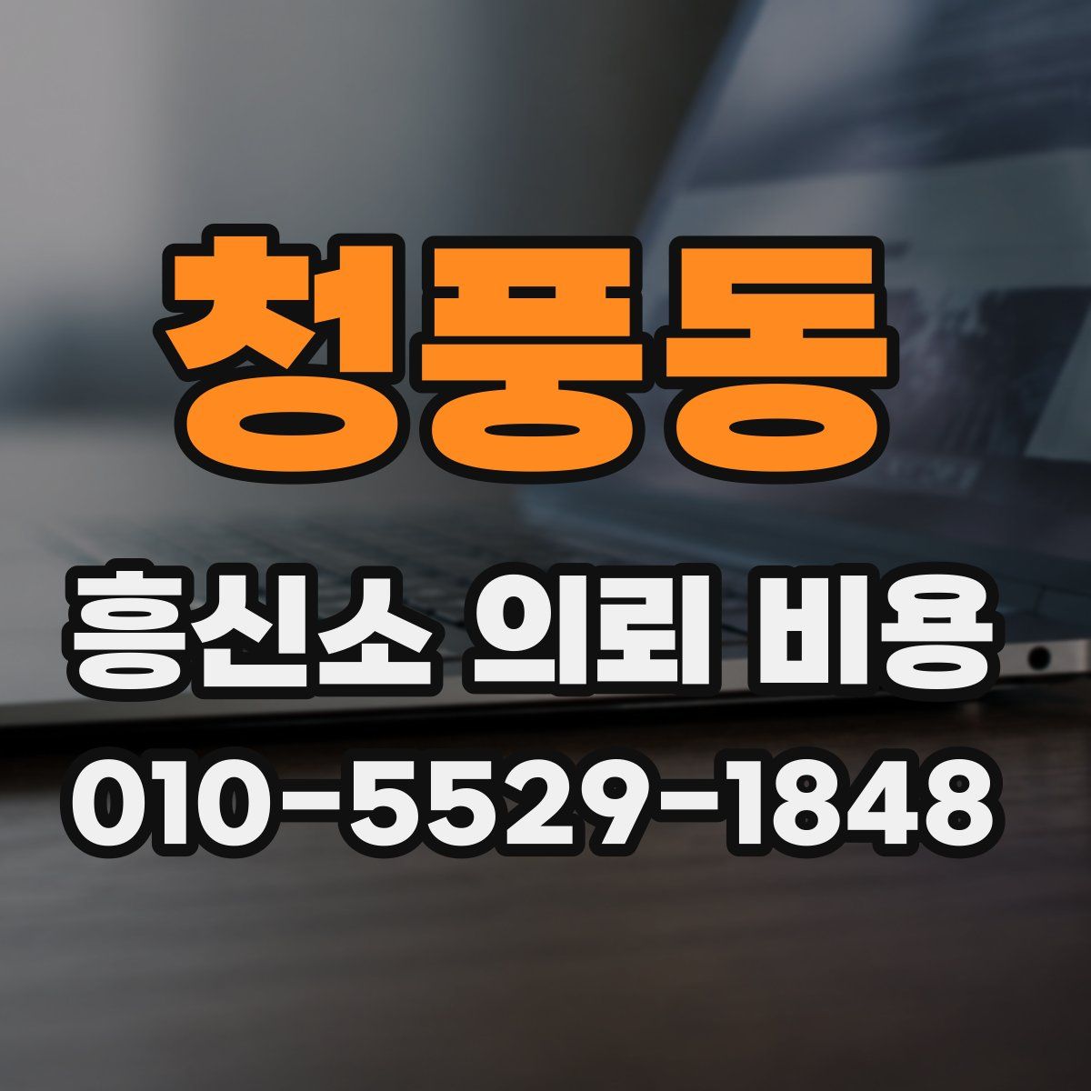 청풍동 흥신소 의뢰 비용