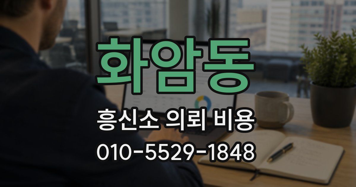 화암동 흥신소 의뢰 비용