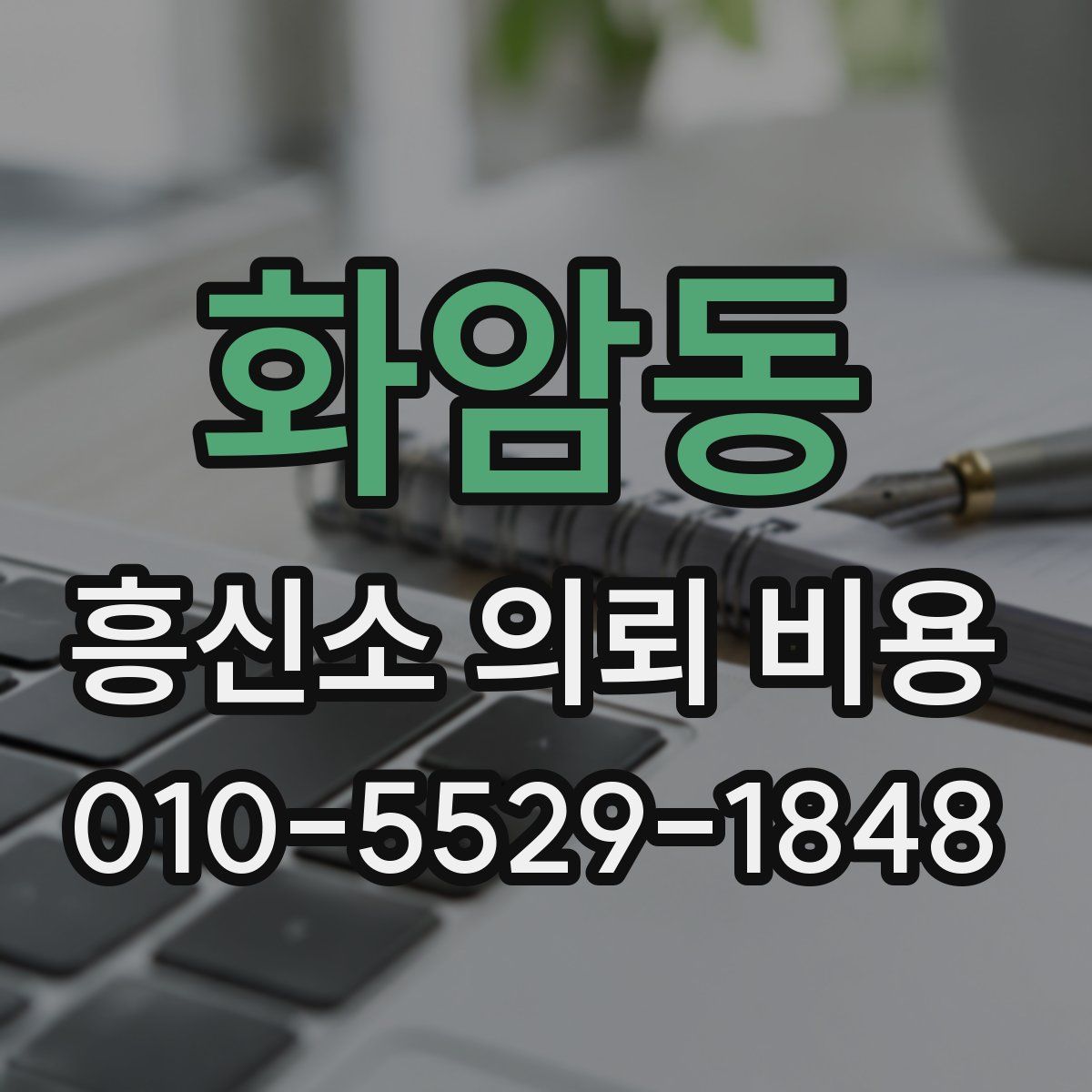 화암동 흥신소 의뢰 비용