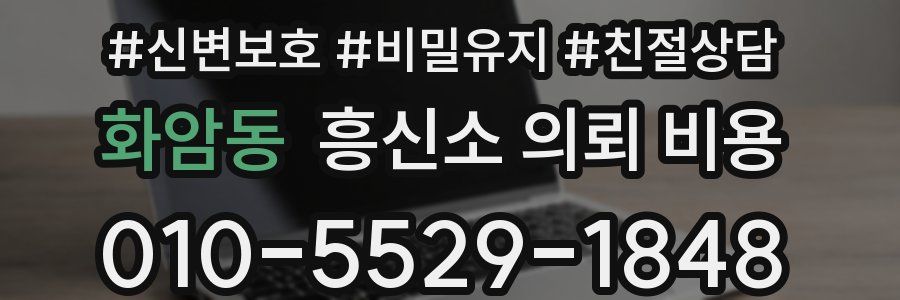 화암동 흥신소 의뢰 비용