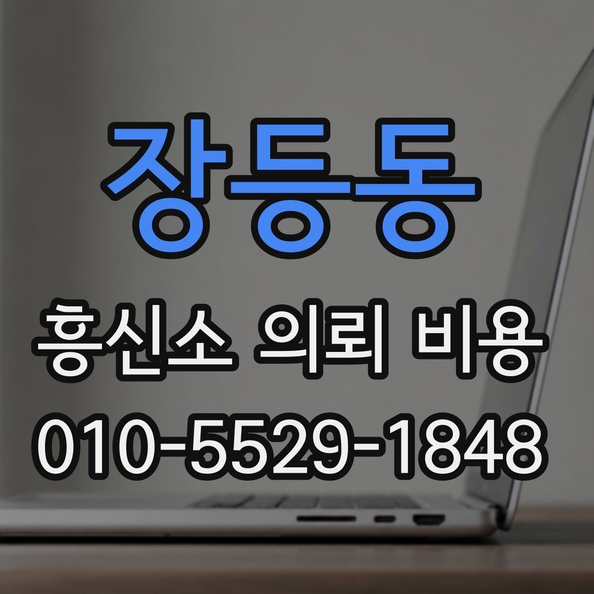 장등동 흥신소 의뢰 비용 산정 시 확인해야 할 세부 조건