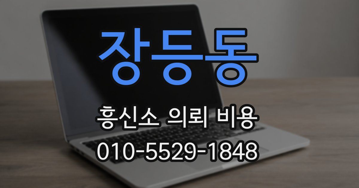 장등동 흥신소 의뢰 비용
