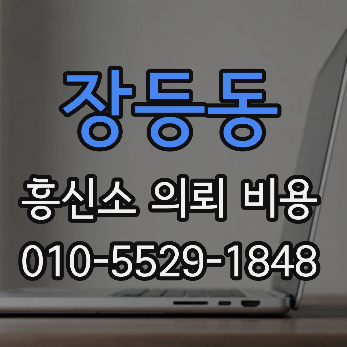 장등동 흥신소 의뢰 비용