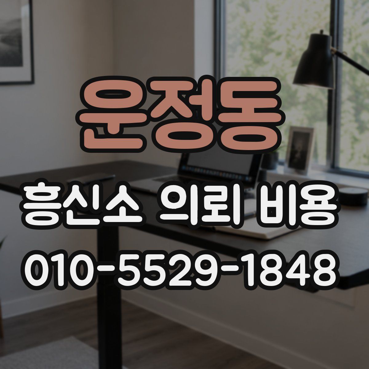 운정동 흥신소 의뢰 비용