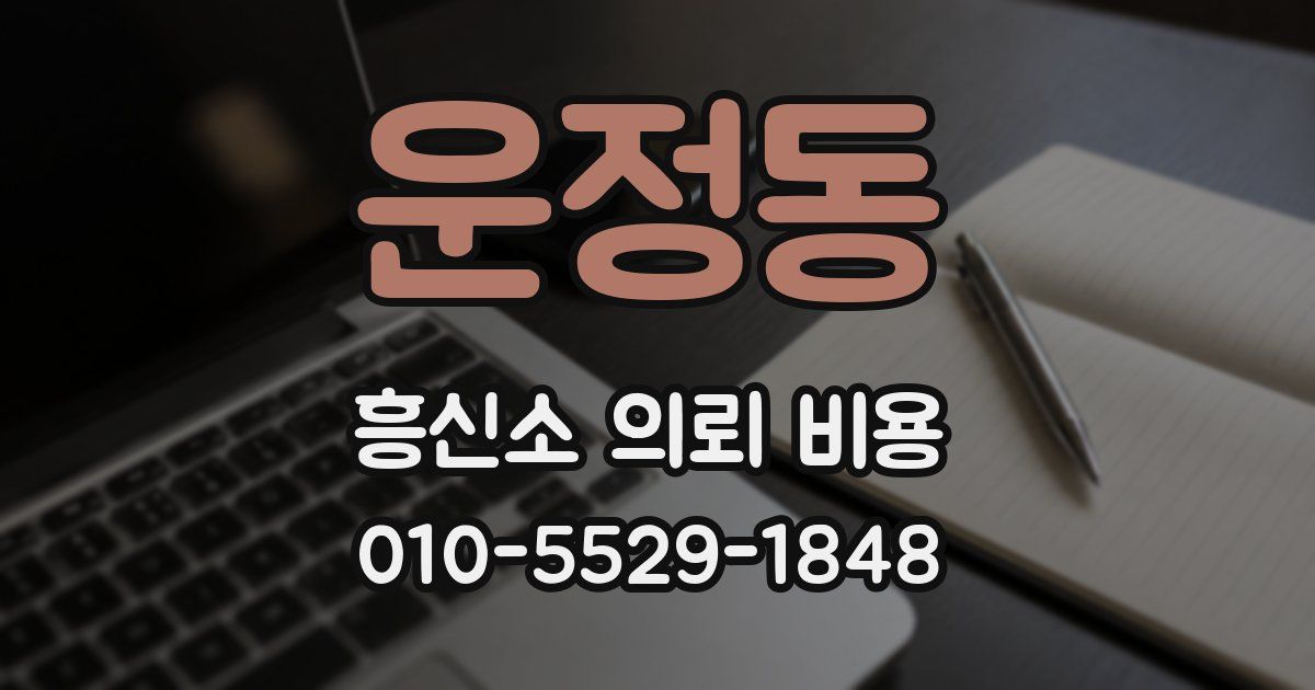 운정동 흥신소 의뢰 비용