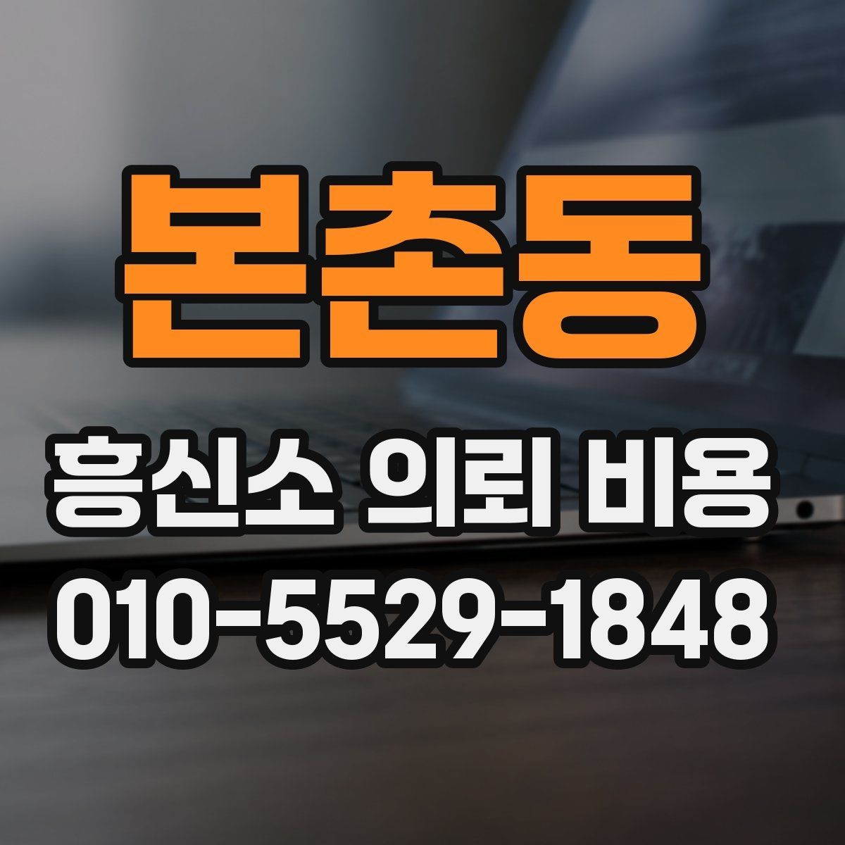 본촌동 흥신소 의뢰 비용 안내문에서 읽어야 할 핵심 문장