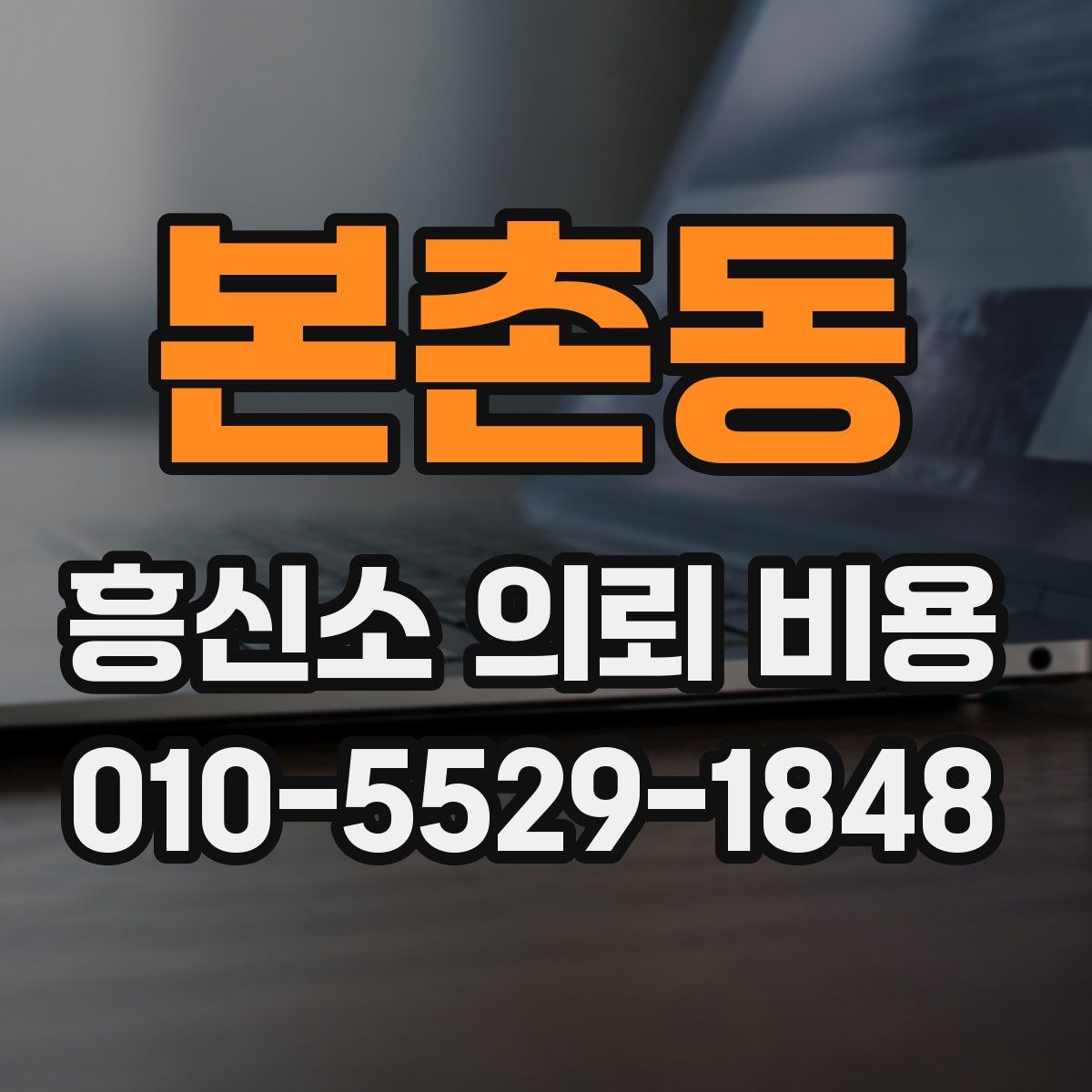 본촌동 흥신소 의뢰 비용