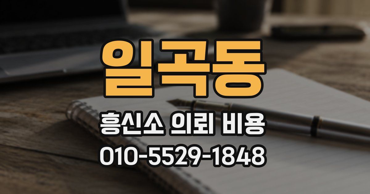 일곡동 흥신소 의뢰 비용