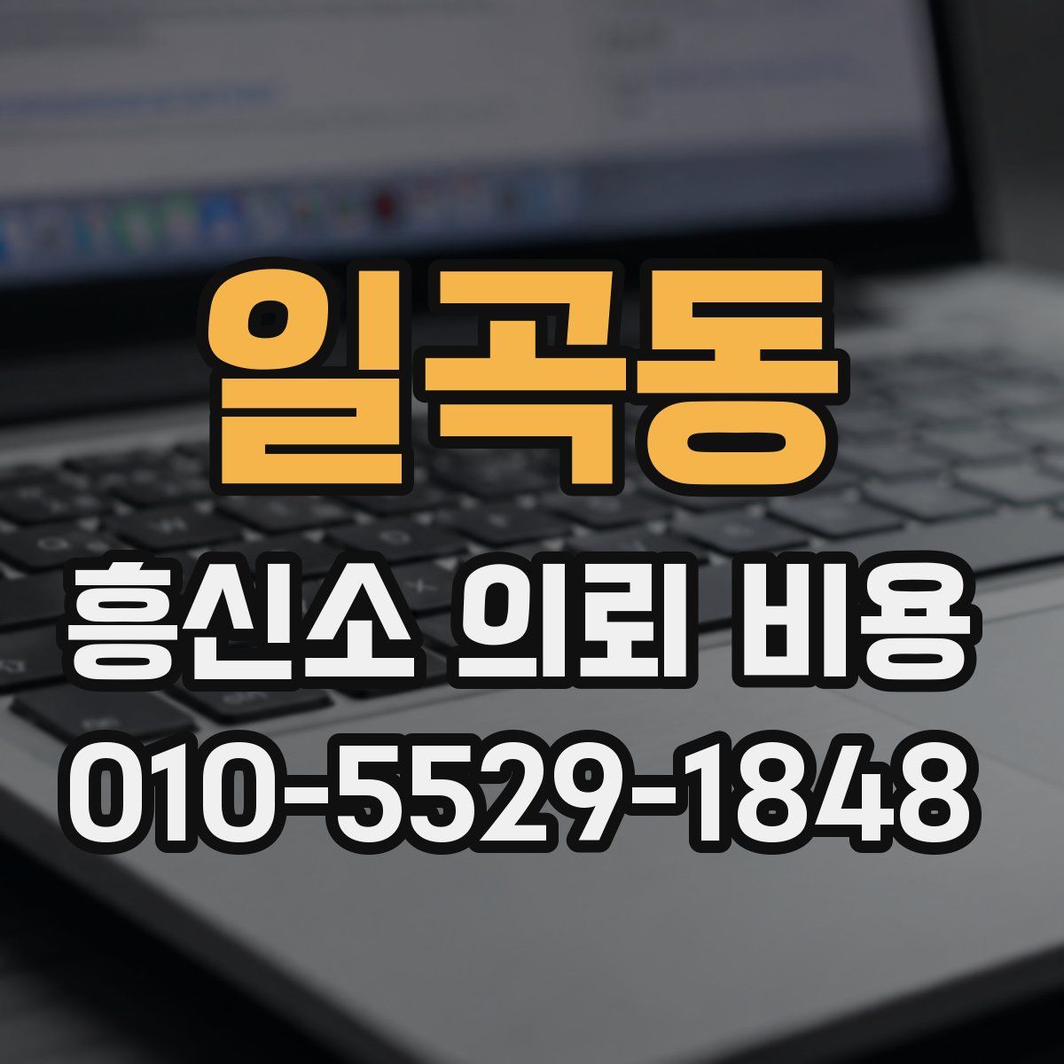 일곡동 흥신소 의뢰 비용