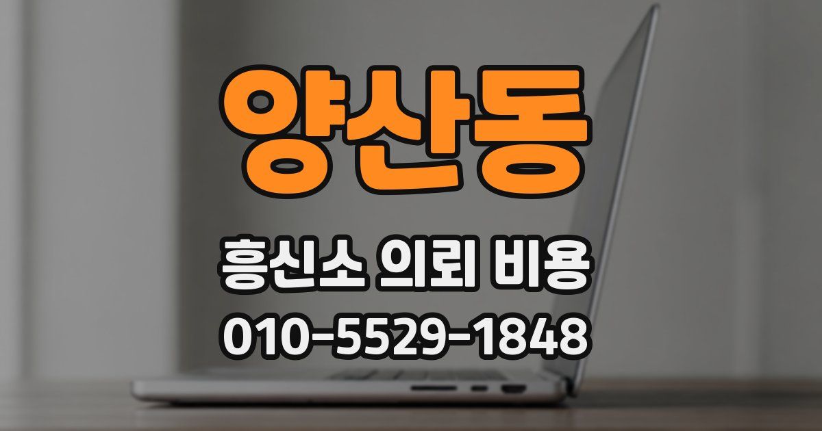 양산동 흥신소 의뢰 비용