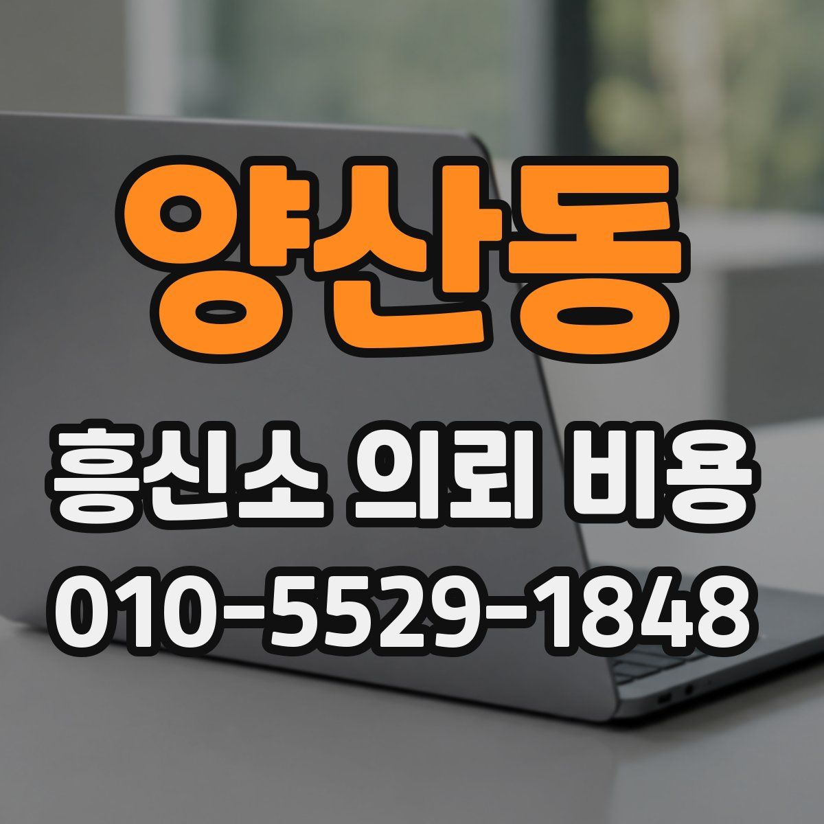 양산동 흥신소 의뢰 비용
