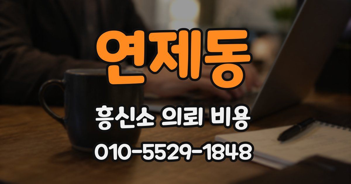 연제동 흥신소 의뢰 비용