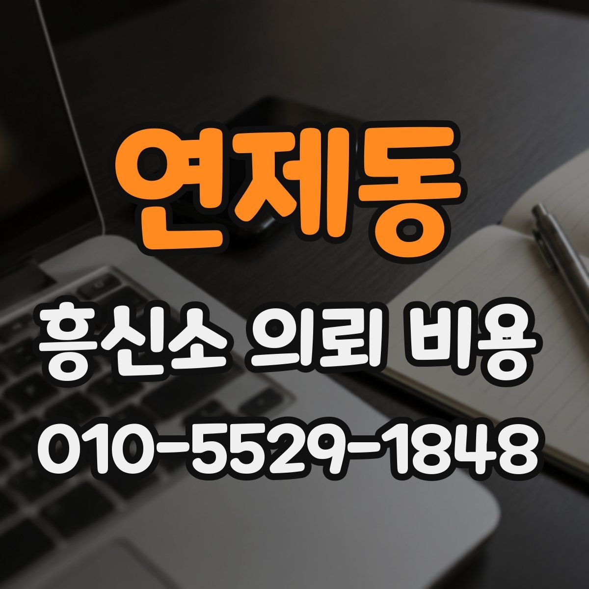 연제동 흥신소 의뢰 비용