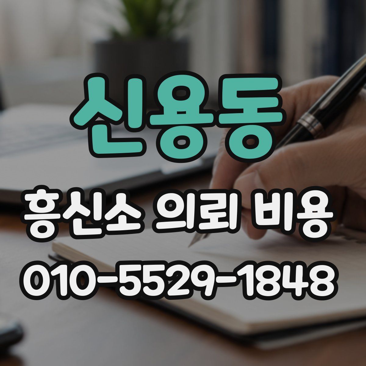 신용동 흥신소 의뢰 비용