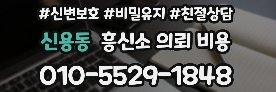 신용동 흥신소 의뢰 비용