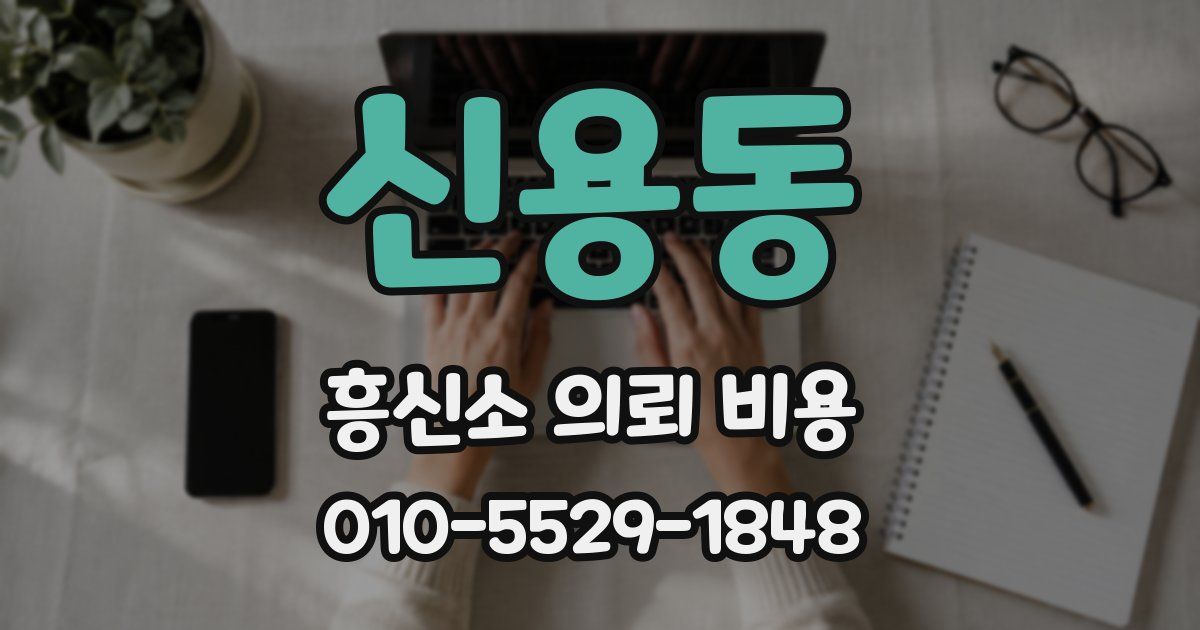 신용동 흥신소 의뢰 비용