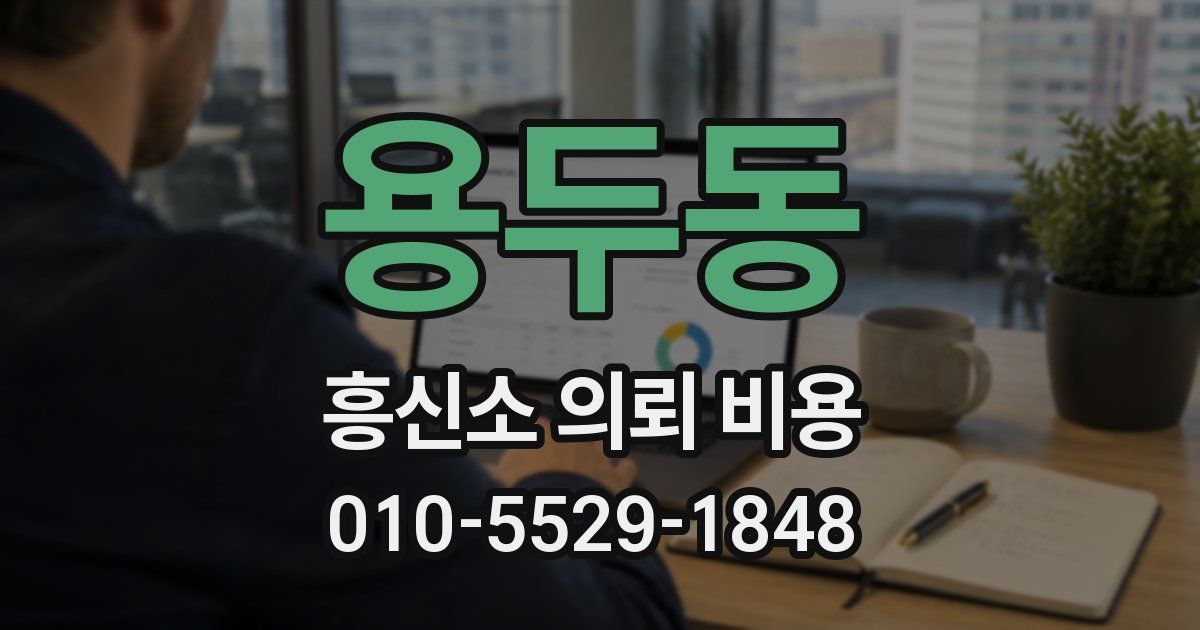 용두동 흥신소 의뢰 비용