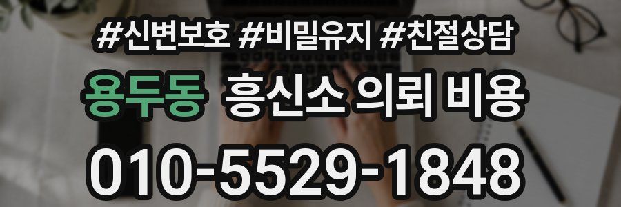 용두동 흥신소 의뢰 비용