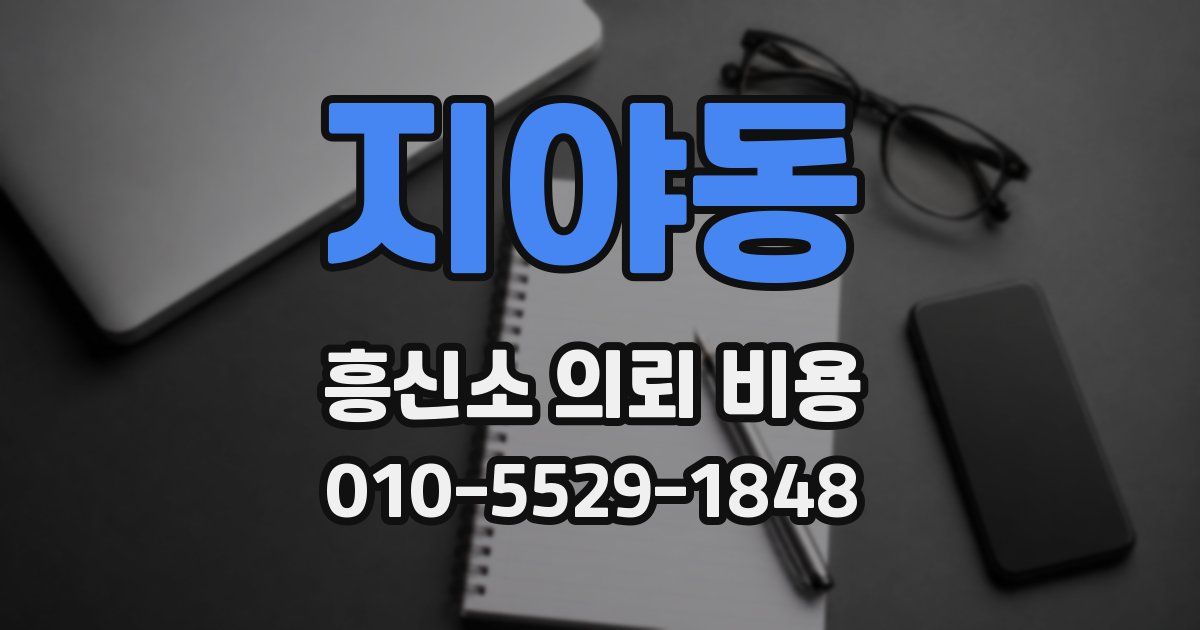 지야동 흥신소 의뢰 비용