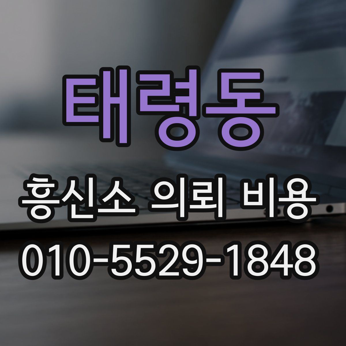 태령동 흥신소 의뢰 비용