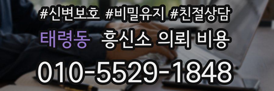 태령동 흥신소 의뢰 비용