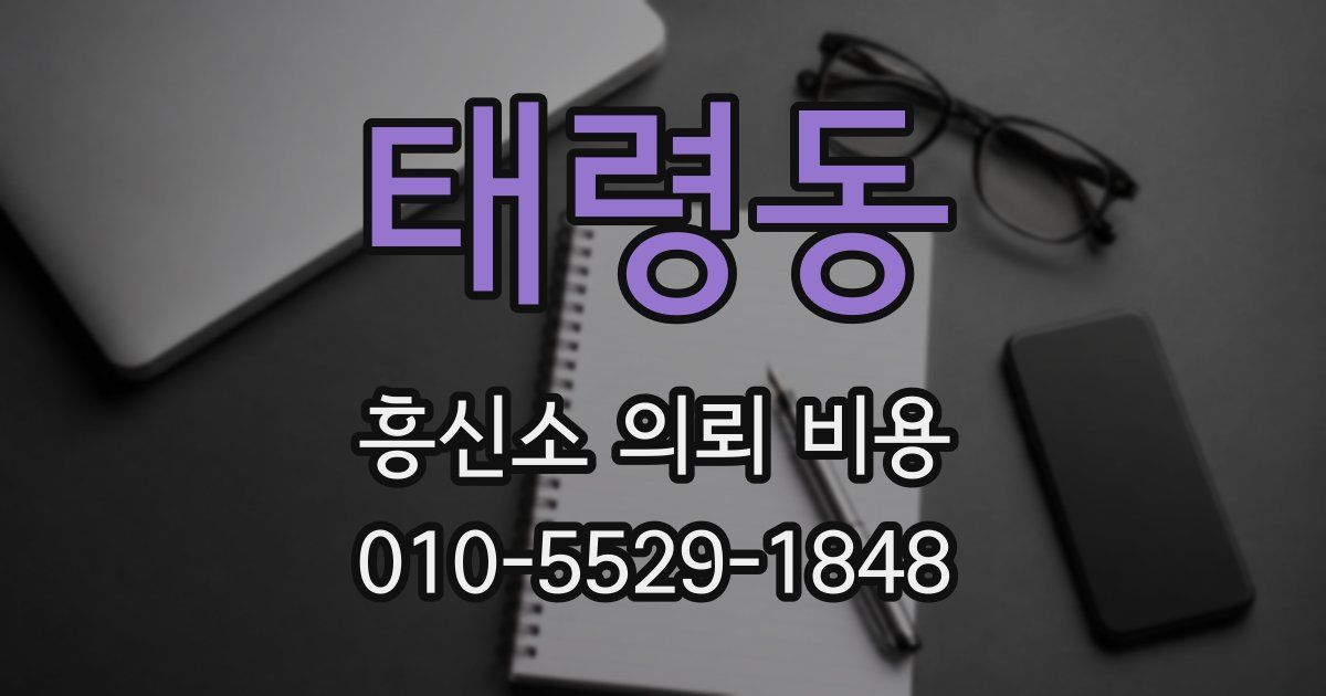 태령동 흥신소 의뢰 비용