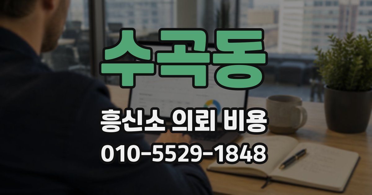 수곡동 흥신소 의뢰 비용