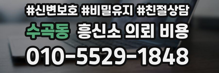 수곡동 흥신소 의뢰 비용
