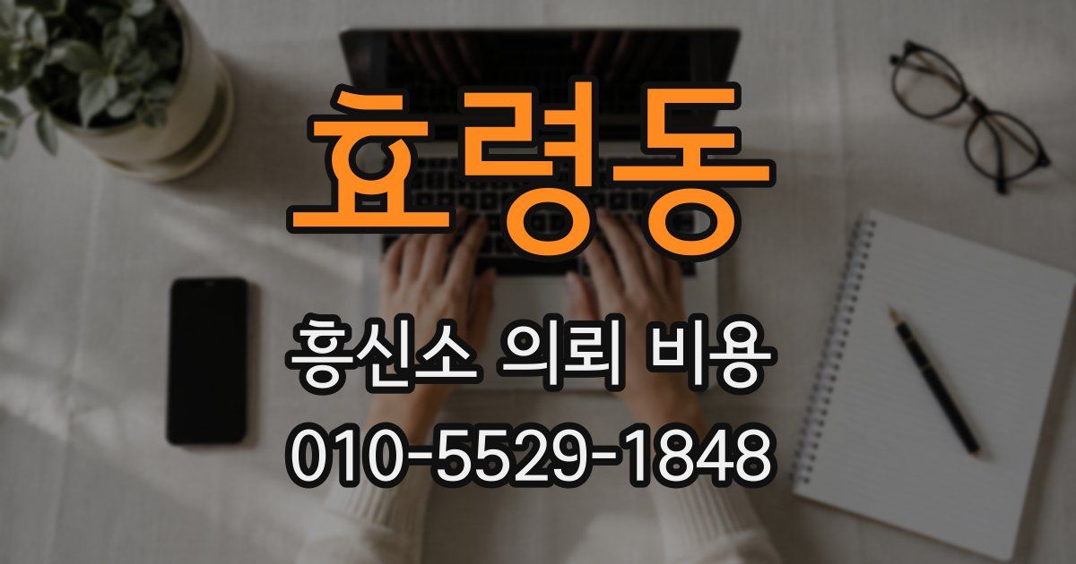 효령동 흥신소 의뢰 비용