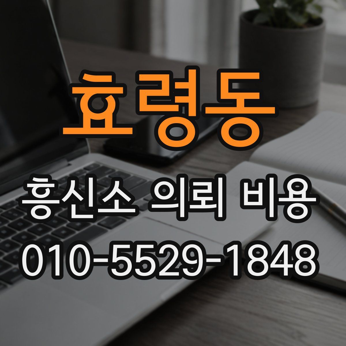효령동 흥신소 의뢰 비용