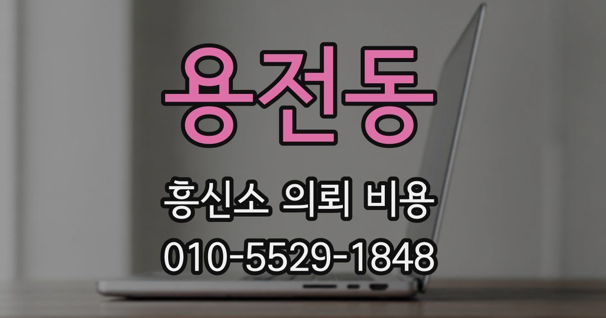 용전동 흥신소 의뢰 비용