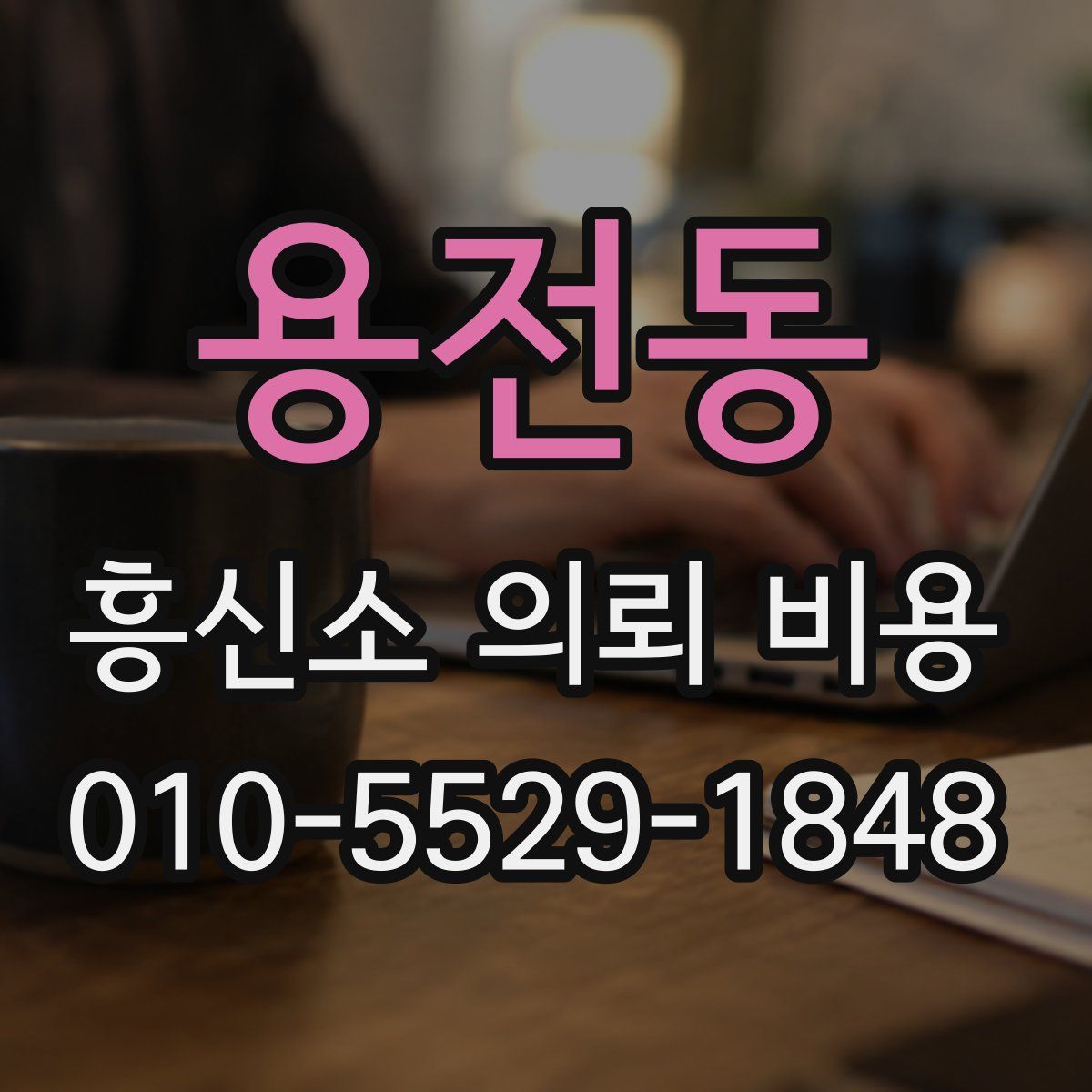 용전동 흥신소 의뢰 비용