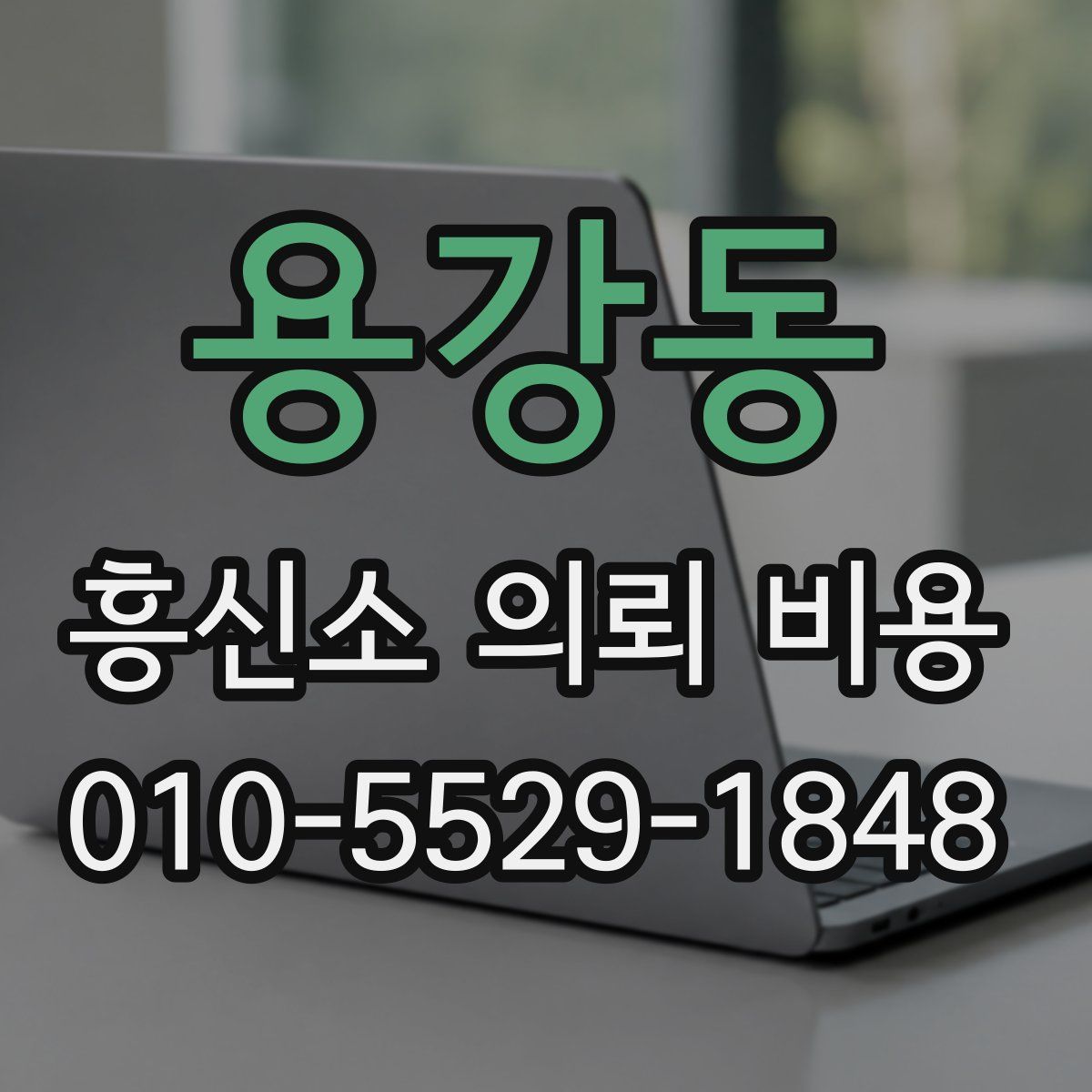 용강동 흥신소 의뢰 비용