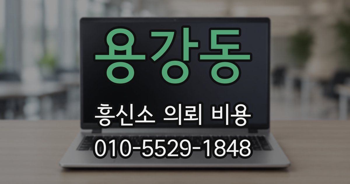 용강동 흥신소 의뢰 비용