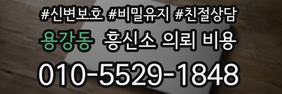 용강동 흥신소 의뢰 비용