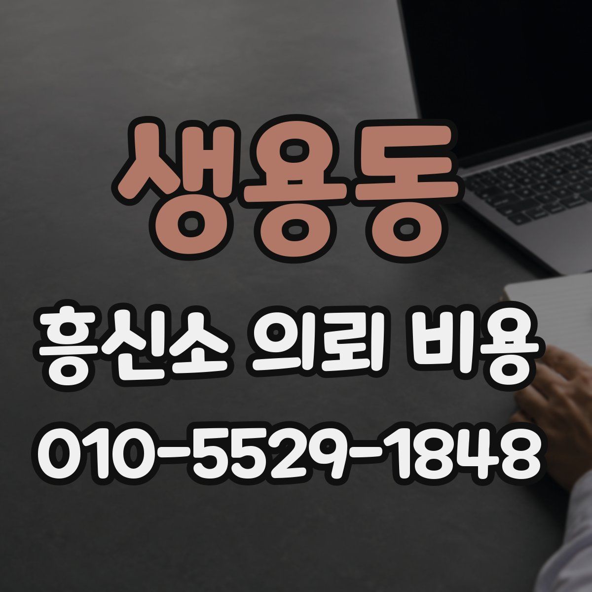 생용동 흥신소 의뢰 비용