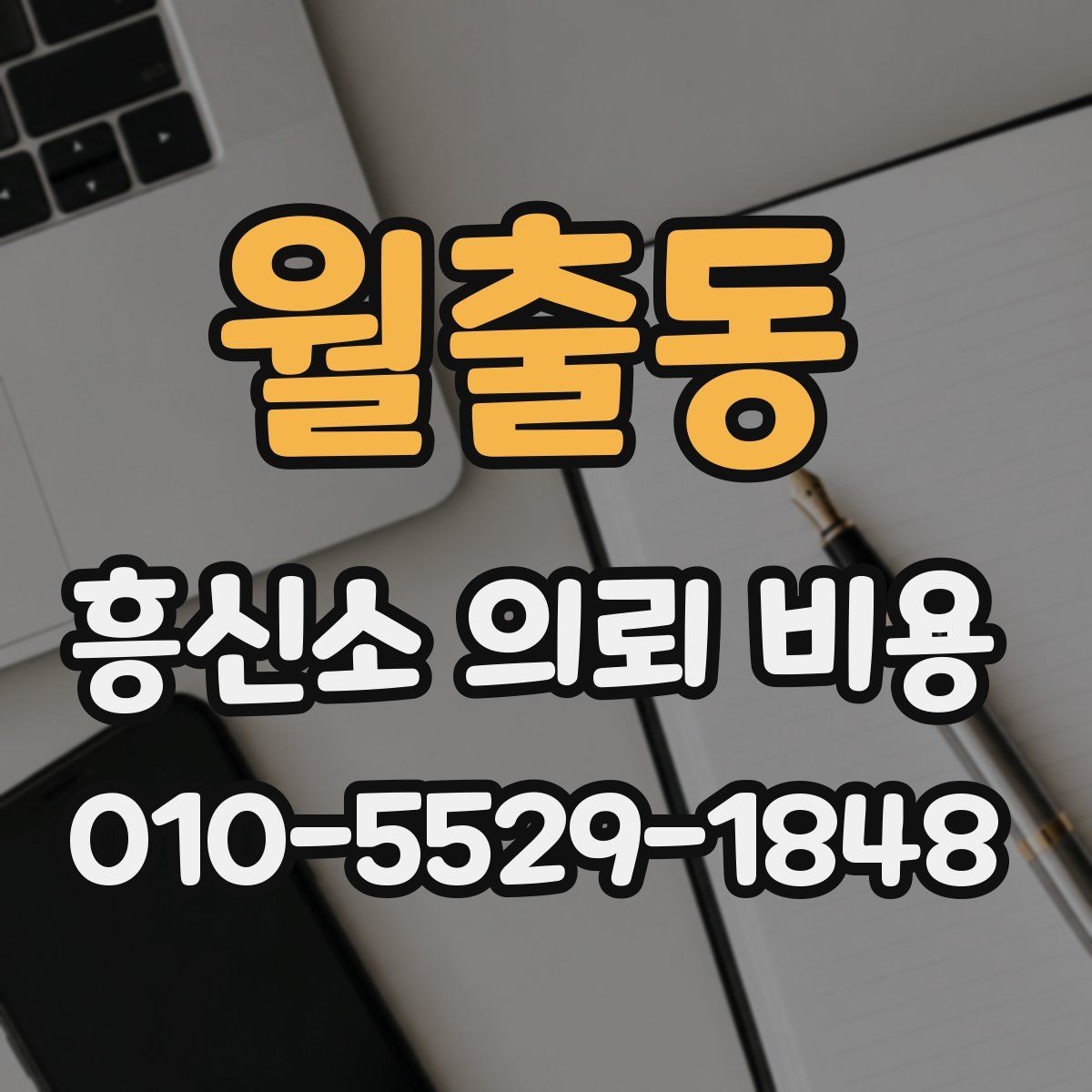 월출동 흥신소 의뢰 비용 절감보다 중요한 기준
