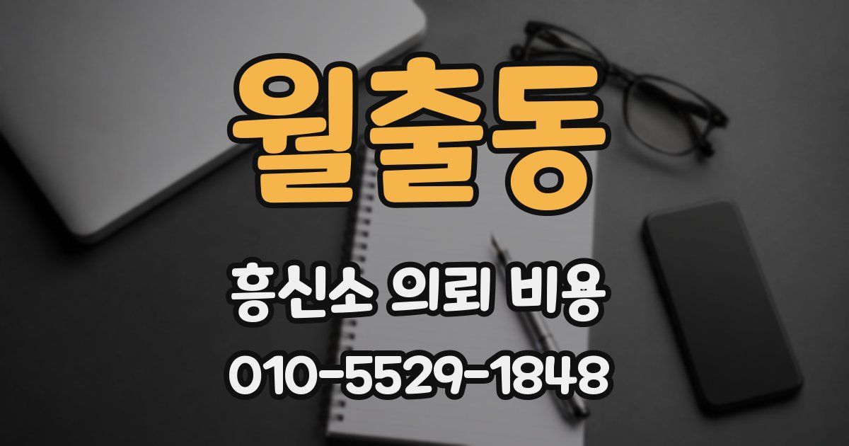월출동 흥신소 의뢰 비용