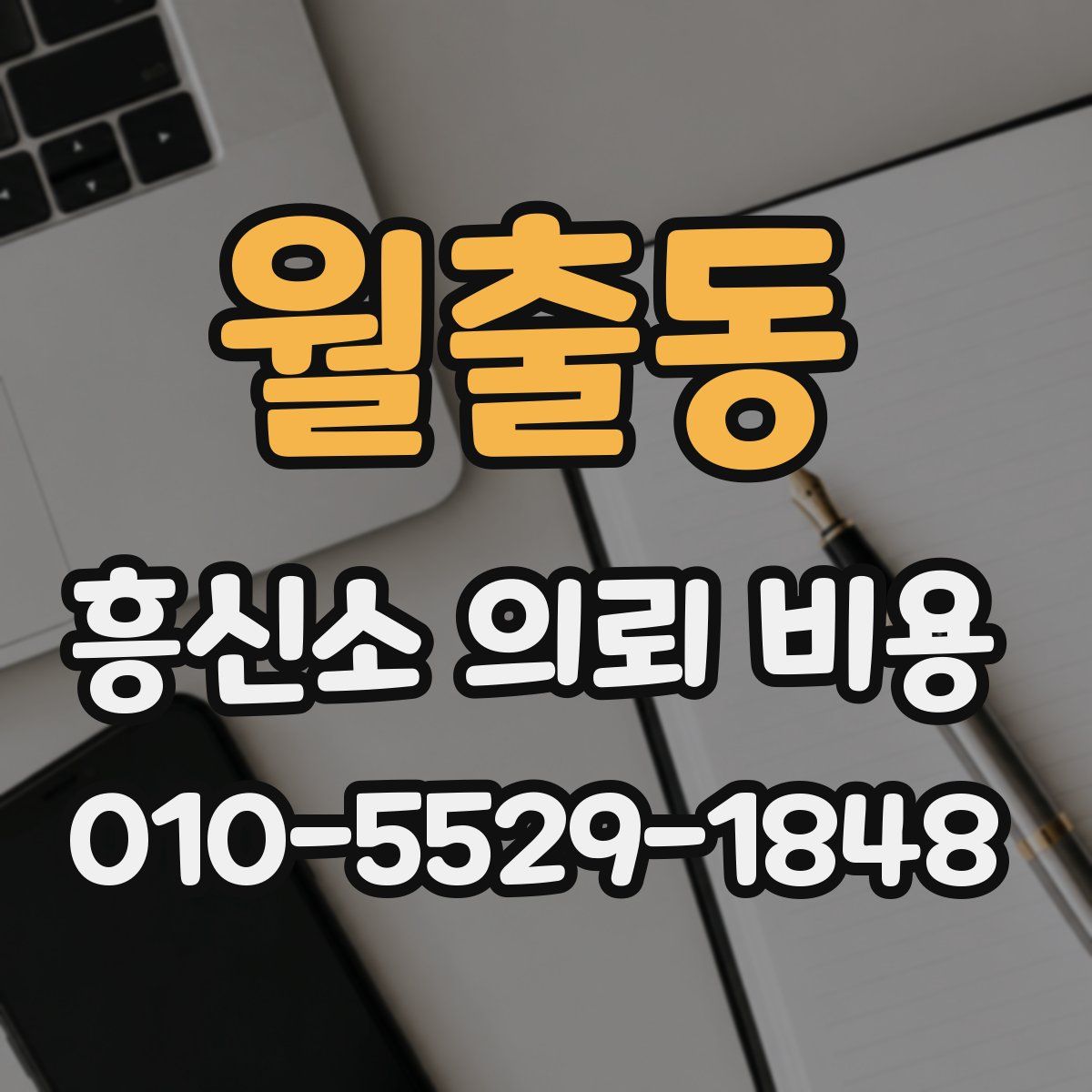 월출동 흥신소 의뢰 비용